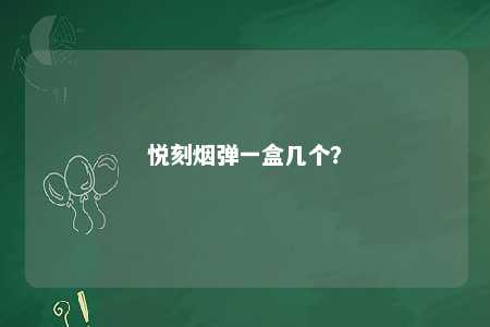 悦刻烟弹一盒几个？ 